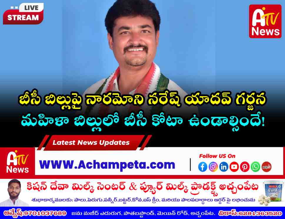 బీసీ బిల్లు తర్వాతే మహిళా బిల్లును చేపట్టాలి: బీసీఎఫ్ రాష్ట్ర కార్యదర్శి నరేష్ యాదవ్ డిమాండ్