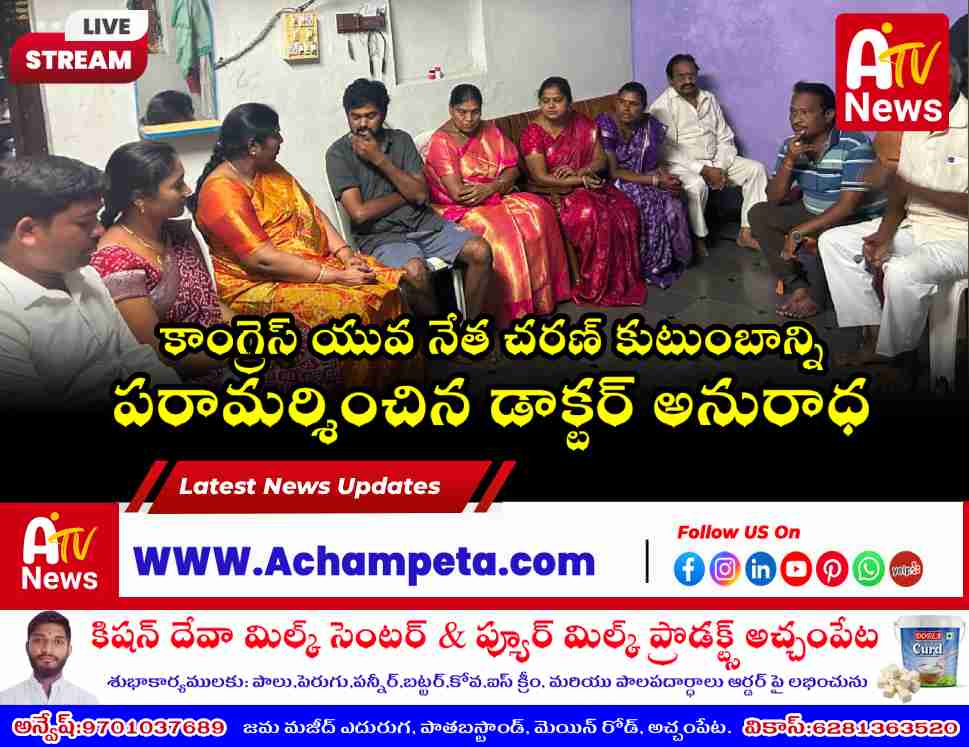మన్ననూర్‌లో కాంగ్రెస్ నేత చరణ్ కుటుంబాన్ని పరామర్శించిన డాక్టర్ అనురాధ