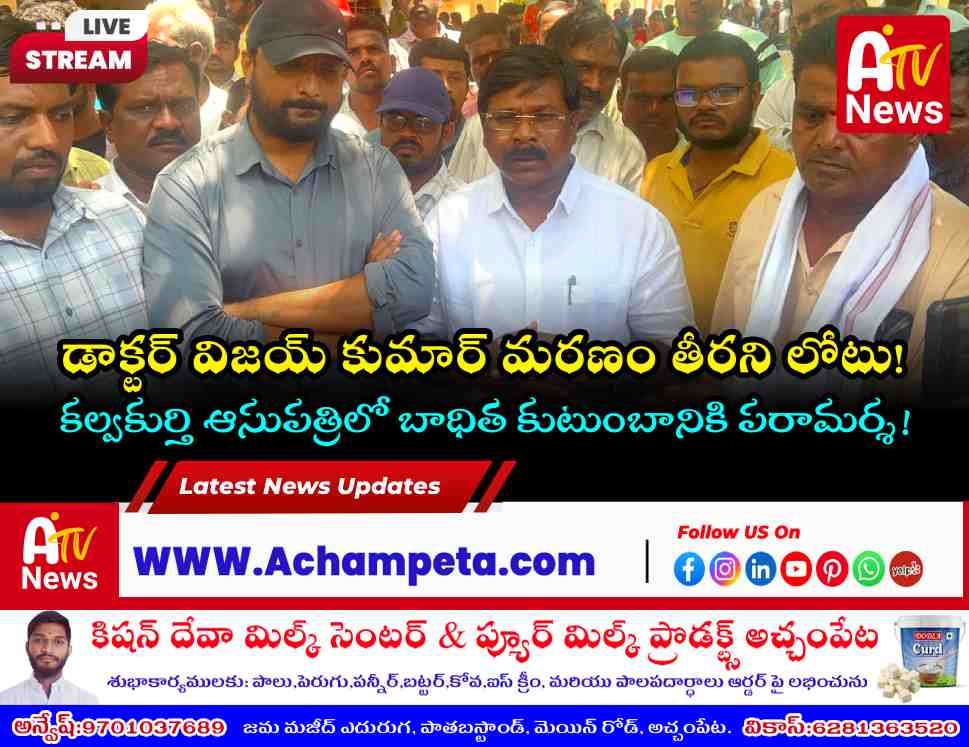 Achampet MLA Dr. Chikkudu Vamsi Krishna paying floral tributes to the mortal remains of Dr. Vijay Kumar at Kalwakurthy Hospital.