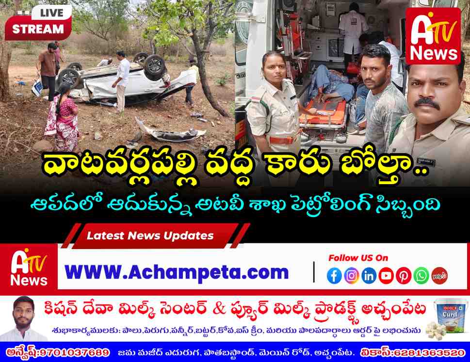 వాటవర్లపల్లి వద్ద కారు బోల్తా.. ప్రాణాలు కాపాడిన అటవీ శాఖ సిబ్బంది!