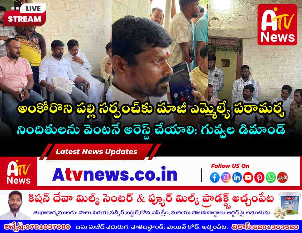 అంకోరొని పల్లి సర్పంచ్‌పై దాడి - గువ్వల బాలరాజు పరామర్శ