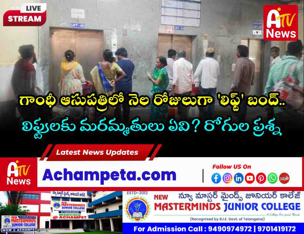 గాంధీ హాస్పిటల్‌లో 'లిఫ్ట్' కష్టాలు.. నెల రోజులుగా రోగుల నరకయాతన!
