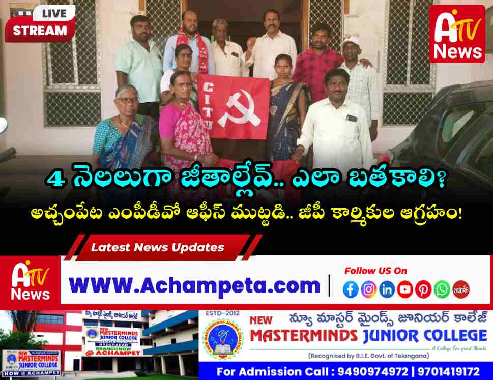 CITU leaders and Gram Panchayat workers staging a dharna in front of Achampet MPDO office demanding pending salaries.