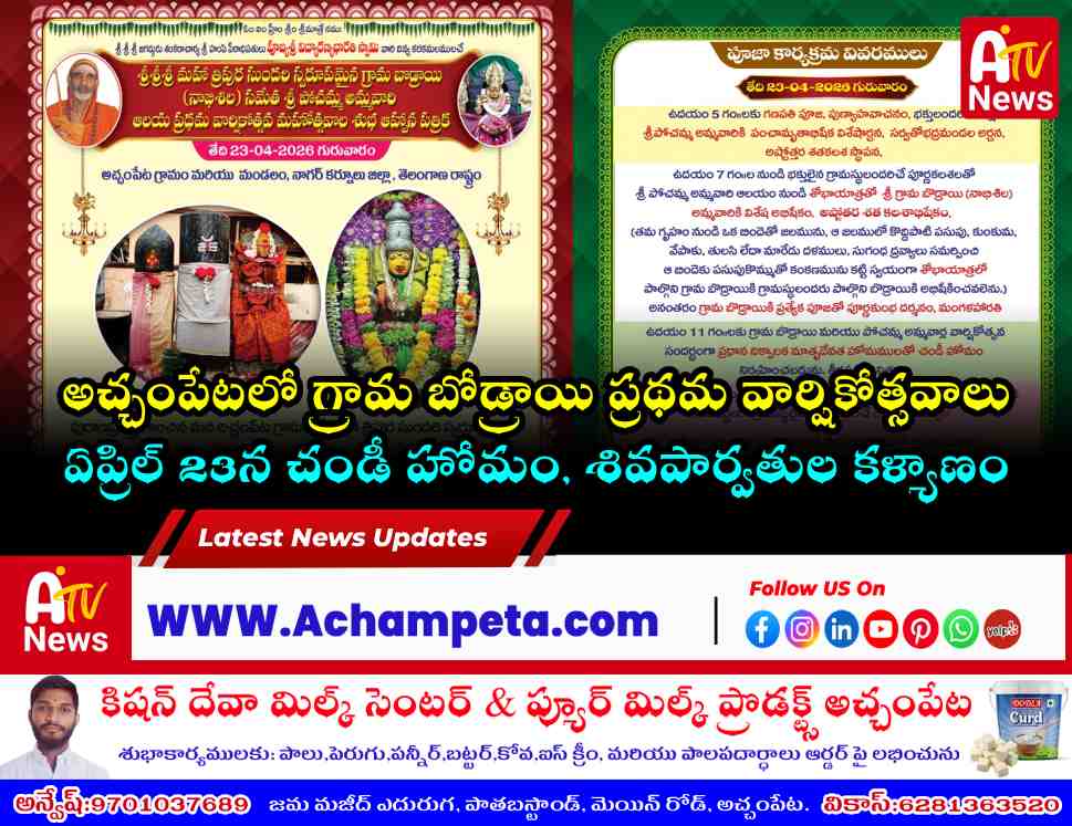అచ్చంపేటలో గ్రామా బోడ్రాయి, శ్రీ పోచమ్మ అమ్మవారి ప్రథమ వార్షికోత్సవాలు