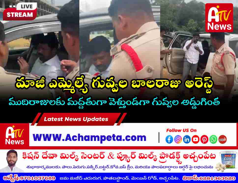 Former MLA Dr Guvvala Balaraju Arrested En Route to Lingala Mudiraj Protest | BJP Slams Detention