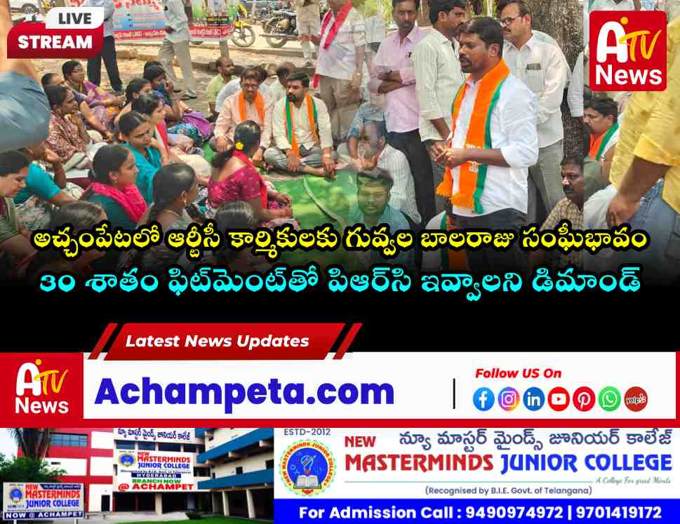 అచ్చంపేటలో ఆర్టీసీ కార్మికులకు గువ్వల బాలరాజు మద్దతు.. ప్రభుత్వానికీ అల్టిమేటం!