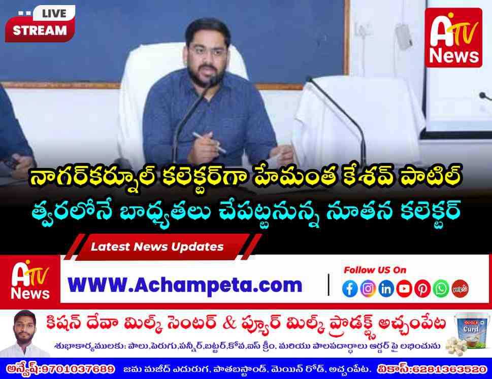 నాగర్‌కర్నూల్ జిల్లా నూతన కలెక్టర్‌గా హేమంత కేశవ్ పాటిల్ నియామకం!