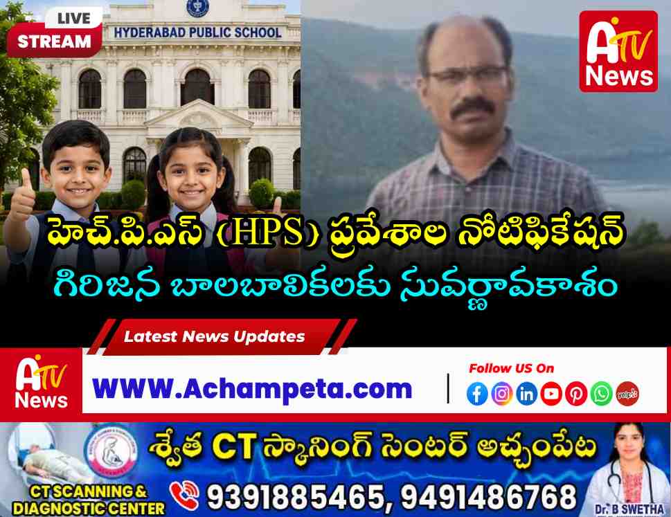 hps-school-admissions-for-tribal-students-notification
