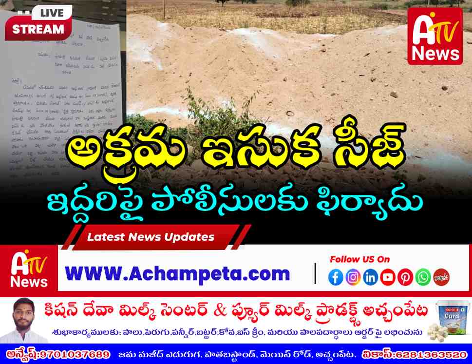 బుడ్డా తండా సమీపంలో అక్రమ ఇసుక సీజ్.. ఇద్దరిపై పోలీసులకు ఫిర్యాదు!