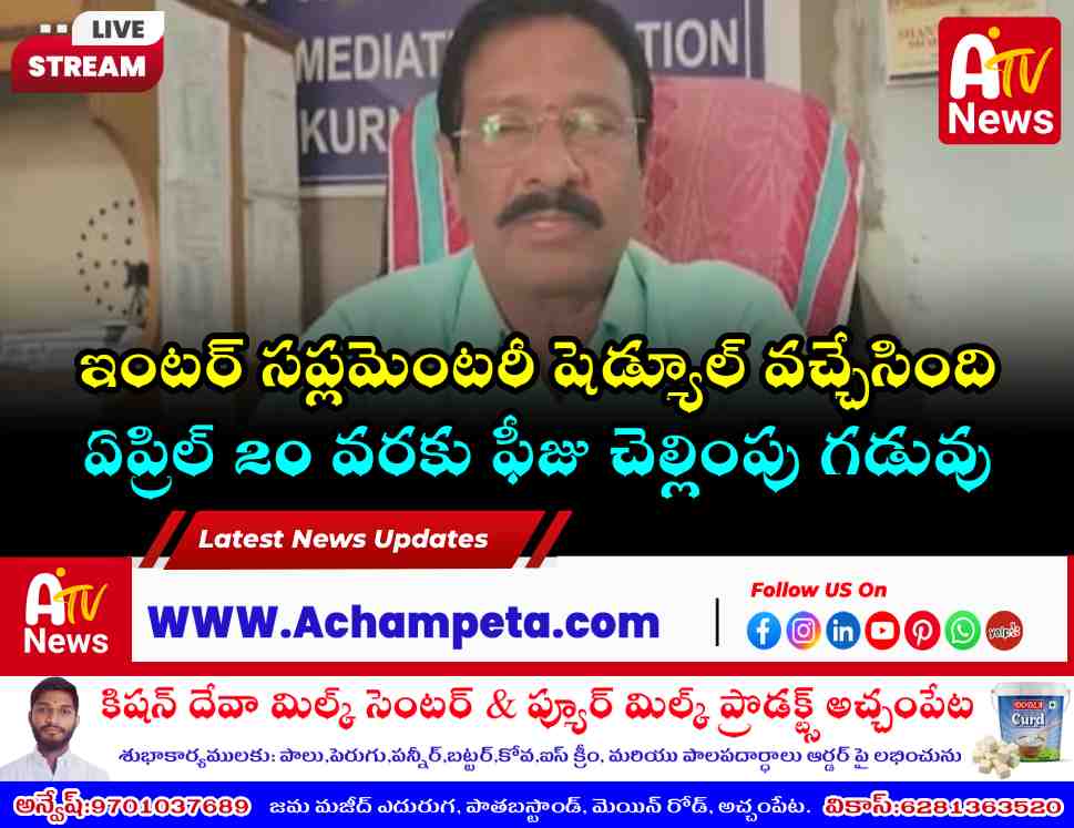 ఇంటర్ అడ్వాన్స్‌డ్ సప్లమెంటరీ పరీక్షల షెడ్యూల్ విడుదల: నోడల్ అధికారి వెంకటరమణ