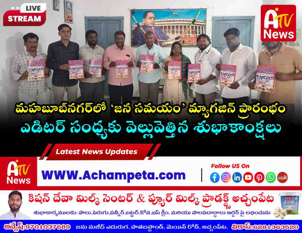 మహబూబ్‌నగర్‌లో ‘జన సమయం’ మ్యాగజిన్ ఆవిష్కరణ.. జనహితమే లక్ష్యం