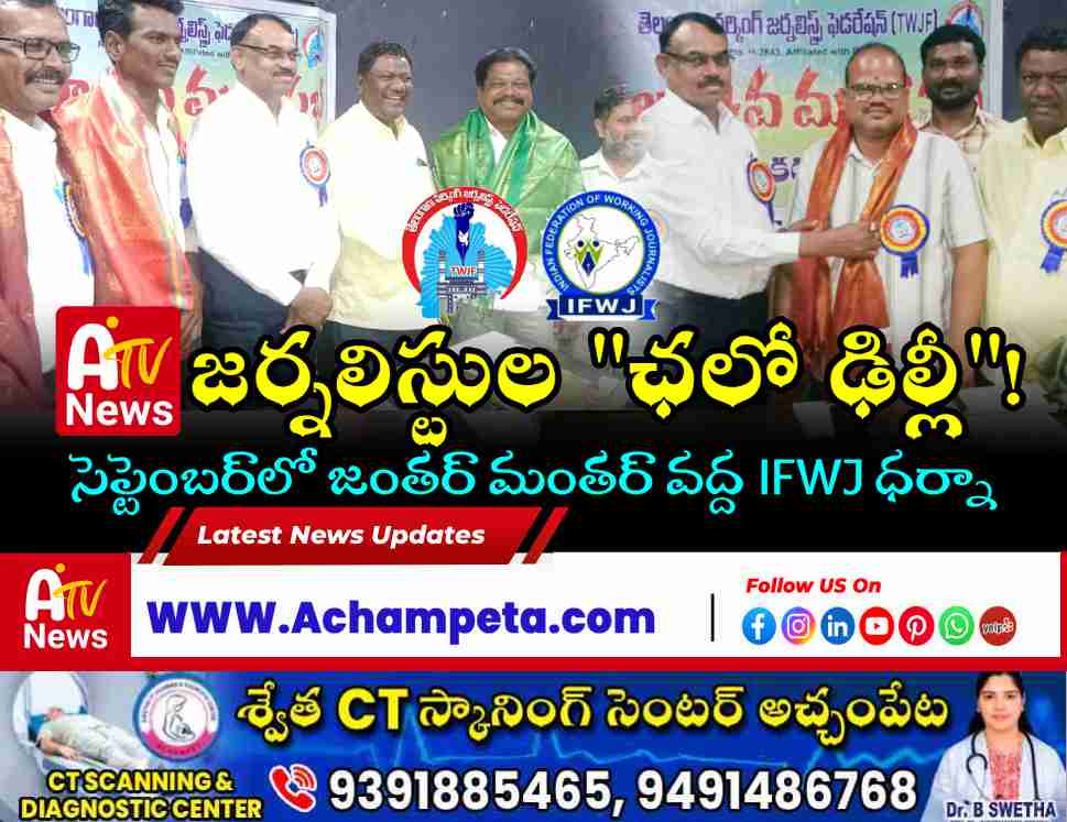 జర్నలిస్టుల ఛలో ఢిల్లీ సెప్టెంబర్‌లో జంతర్ మంతర్ వద్ద IFWJ మహా ధర్నా | TWJF