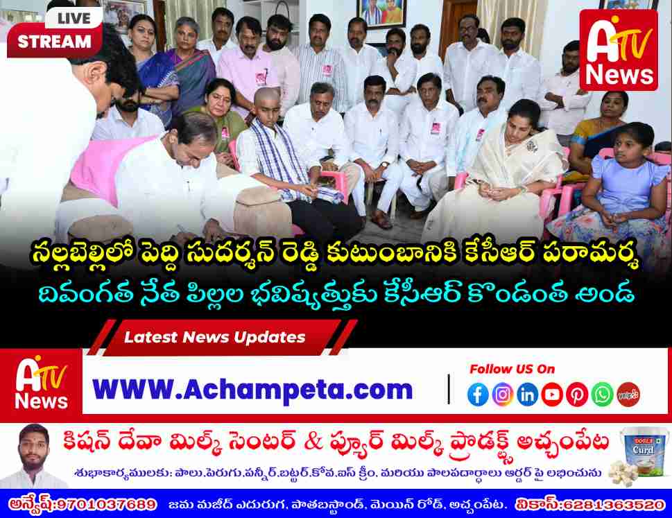 పెద్ది సుదర్శన్ రెడ్డి కుటుంబానికి కేసీఆర్ రూ.2.25 కోట్ల ఆర్థిక సాయం | BRS News