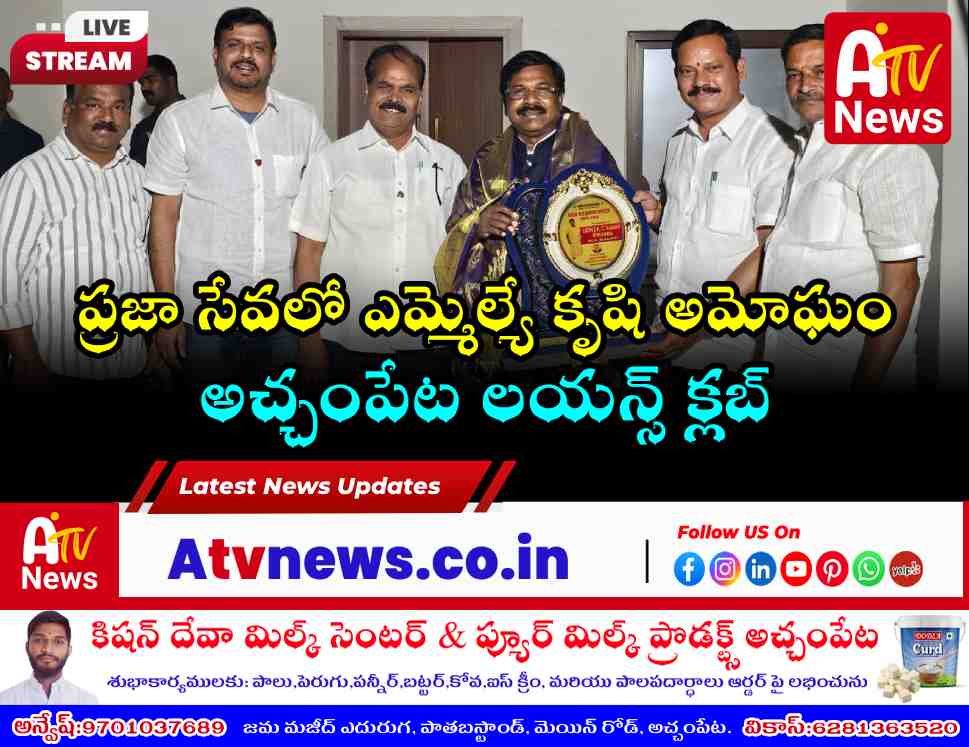 ఎమ్మెల్యే డాక్టర్ చిక్కుడు వంశీకృష్ణను ఘనంగా సన్మానించిన లయన్స్ క్లబ్ ప్రతినిధులు