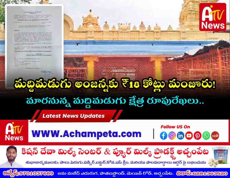 Mega Boost for Nallamala Tourism: Govt Sanctions ₹18 Crores for Maddimadugu Temple Development