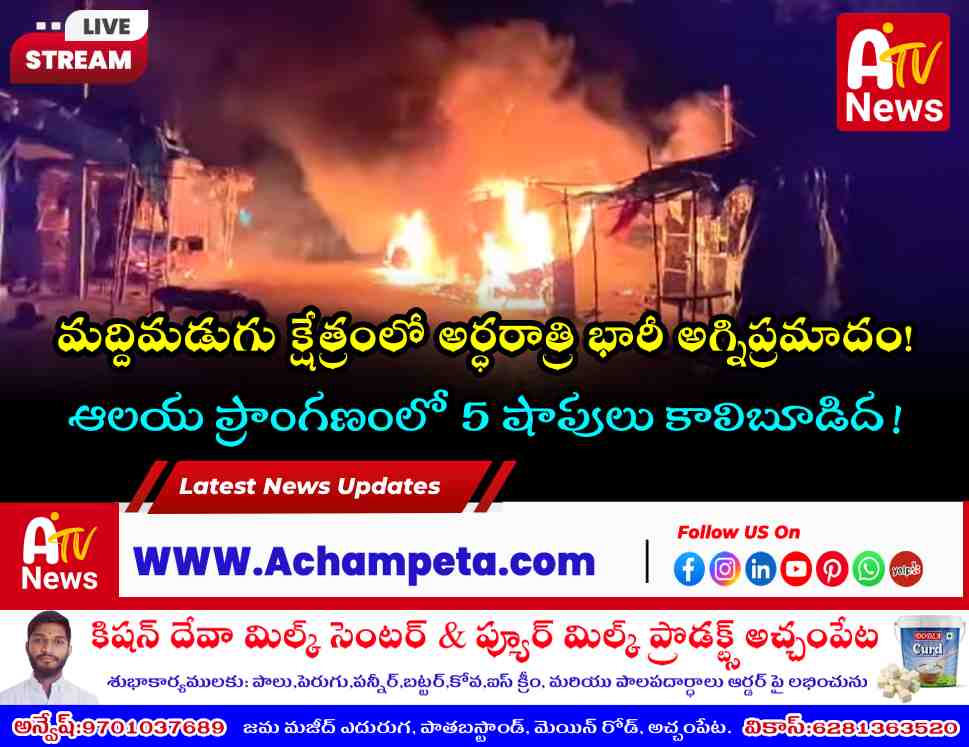 Fire Accident at Maddimadugu Anjaneya Swamy Temple; 5 Shops Gutted
