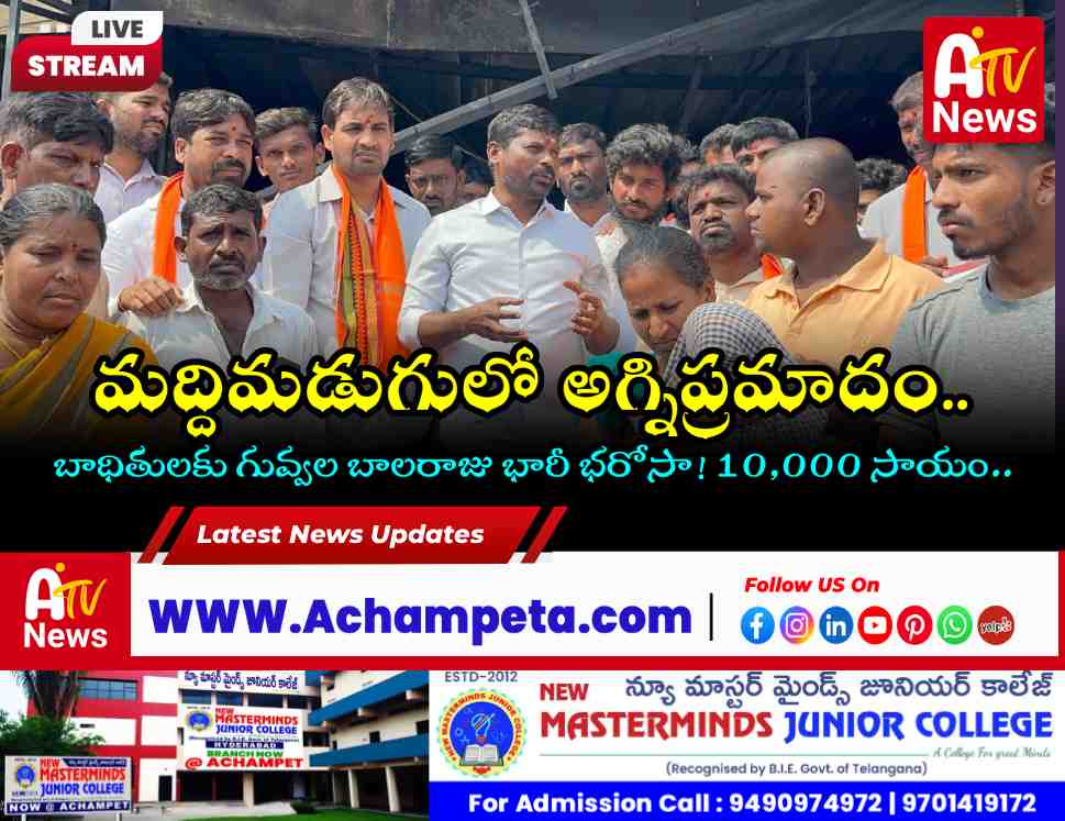 Fire Accident in Maddimadugu: Ex-MLA Guvvala Balaraju Rushes to Help Victims
