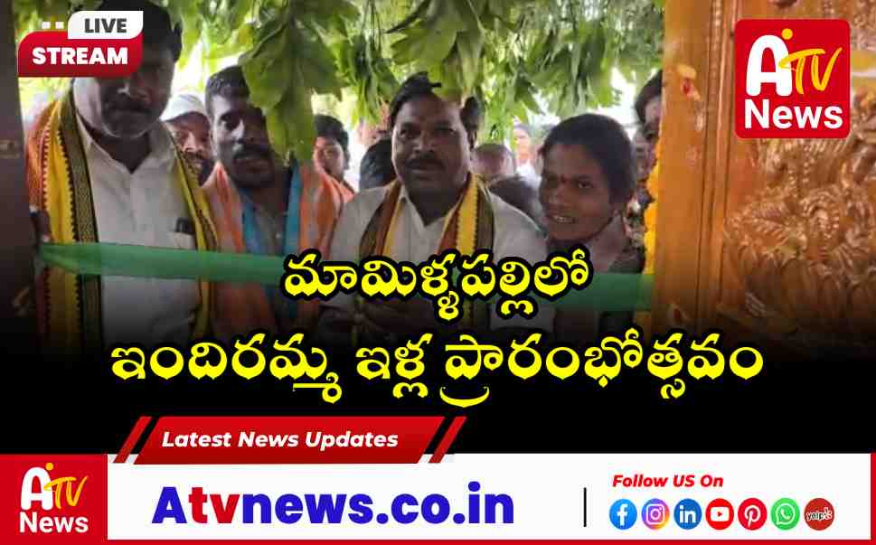 MLA Dr Chikkudu Vamsi Krishna Inaugurates Indiramma Houses in Mamillapalli