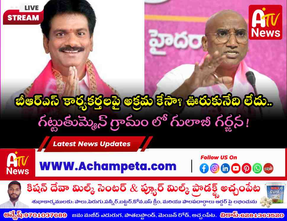 BRS Leaders Marri Janardhan Reddy & RS Praveen Kumar to Visit Gattuthummen