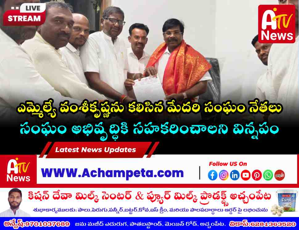 మేదరి సంఘం అభివృద్ధికి సహకరించండి: ఎమ్మెల్యే వంశీకృష్ణకు వినతిపత్రం