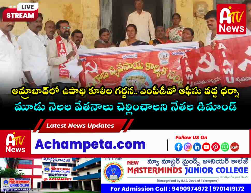 అమ్రాబాద్‌లో ఉపాధి కూలీల ధర్నా.. మూడు నెలల పెండింగ్ బిల్లులు చెల్లించాలని డిమాండ్