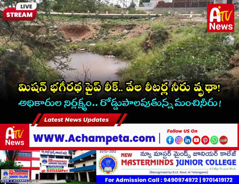 Mission Bhagiratha water leakage in Singaram village.