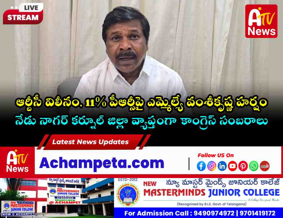 ఆర్టీసీ కార్మికుల కల సాకారం.. జిల్లావ్యాప్తంగా సంబరాలకు ఎమ్మెల్యే వంశీకృష్ణ పిలుపు!