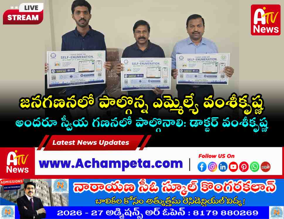 స్వీయ జనగణనలో పాల్గొన్న ఎమ్మెల్యే డాక్టర్ వంశీకృష్ణ.. ప్రజలకు కీలక పిలుపు!