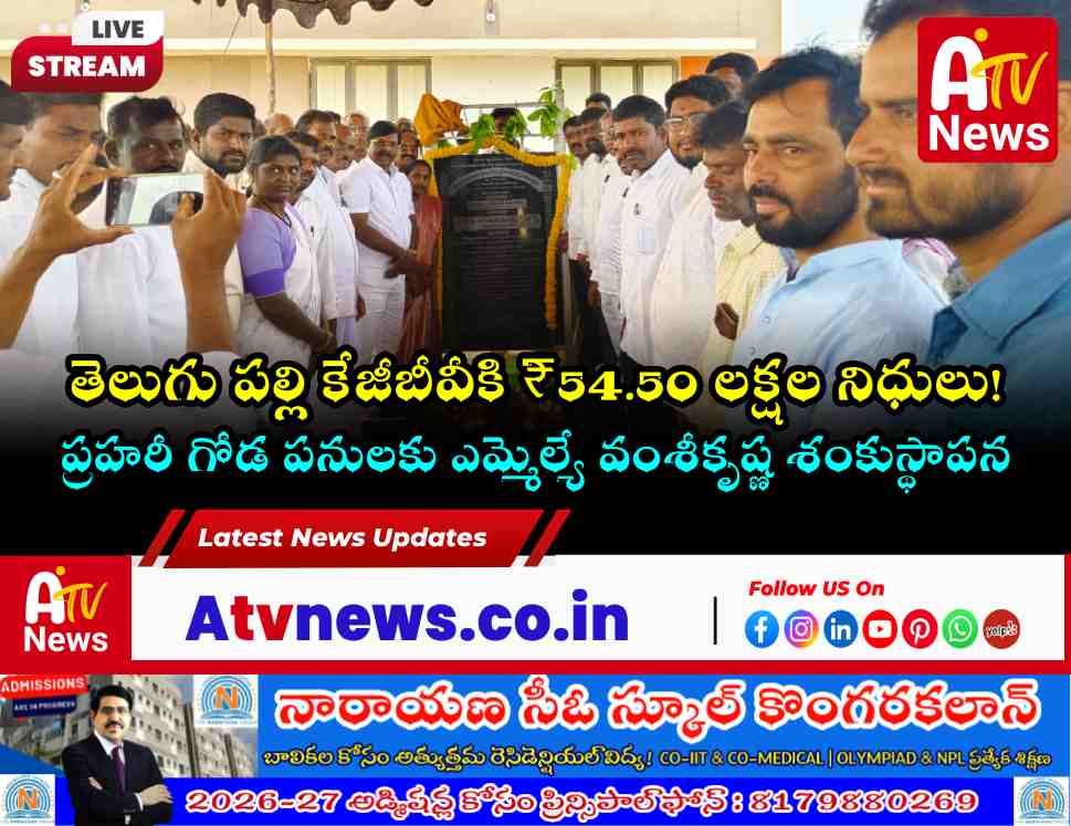 తెలుగు పల్లి KGBV ప్రహరీ గోడకు ఎమ్మెల్యే వంశీకృష్ణ శంకుస్థాపన