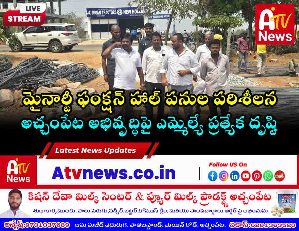 మైనార్టీ ఫంక్షన్ హాల్ పనులను పరిశీలించిన ఎమ్మెల్యే వంశీకృష్ణ.. పనులు వేగవంతం చేయాలని ఆదేశం