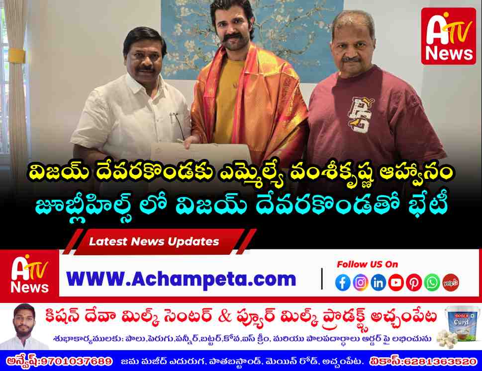 హీరో విజయ్ దేవరకొండకు వివాహ ఆహ్వాన పత్రిక అందజేసిన ఎమ్మెల్యే వంశీకృష్ణ