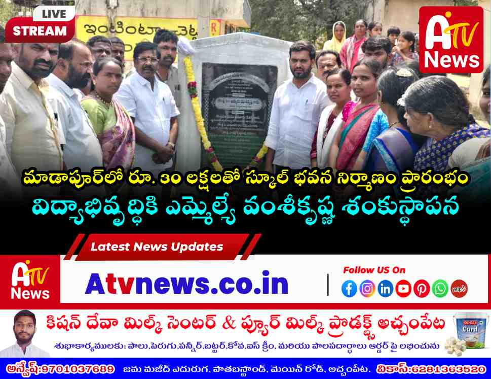 మాడాపూర్‌లో పాఠశాల భవన నిర్మాణానికి ఎమ్మెల్యే వంశీకృష్ణ శంకుస్థాపన | రూ. 30 లక్షల నిధులు