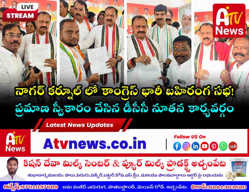 నాగర్ కర్నూల్ డీసీసీ కార్యవర్గ ప్రమాణ స్వీకారం - ఎమ్మెల్యే వంశీకృష్ణ, మహేష్ గౌడ్ హాజరు