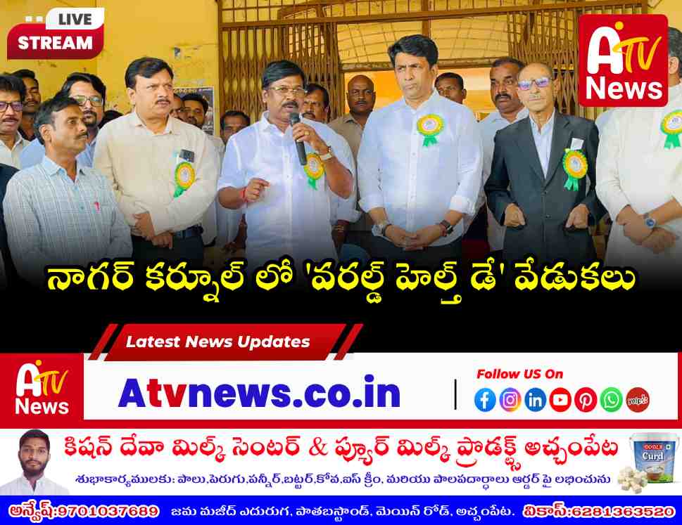 నాగర్ కర్నూల్ మెడికల్ కాలేజీలో ప్రపంచ ఆరోగ్య దినోత్సవం - ఎమ్మెల్యే వంశీకృష్ణ హాజరు