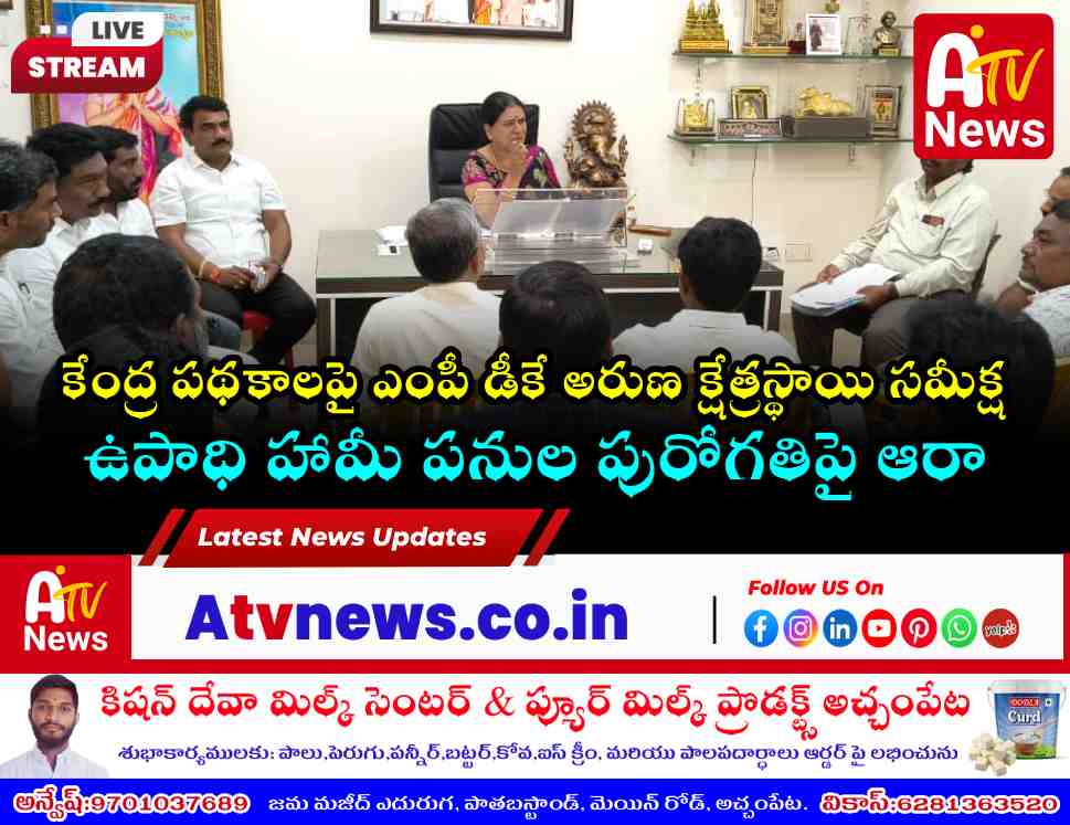 కేంద్ర పథకాల అమలుపై ఎంపీ డీకే అరుణ సమీక్ష.. పెండింగ్ పనులు త్వరగా పూర్తి చేయాలని ఆదేశం