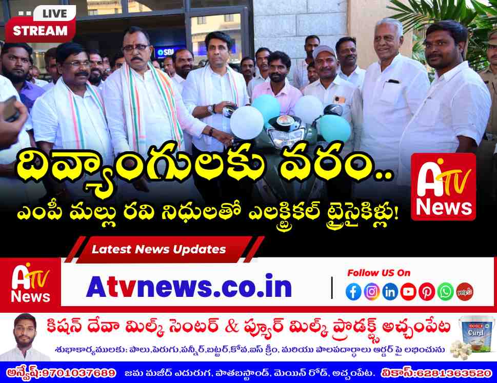 నాగర్ కర్నూల్ లో దివ్యాంగులకు వరం.. ఎంపీ మల్లు రవి నిధులతో ఎలక్ట్రికల్ ట్రైసైకిళ్లు!