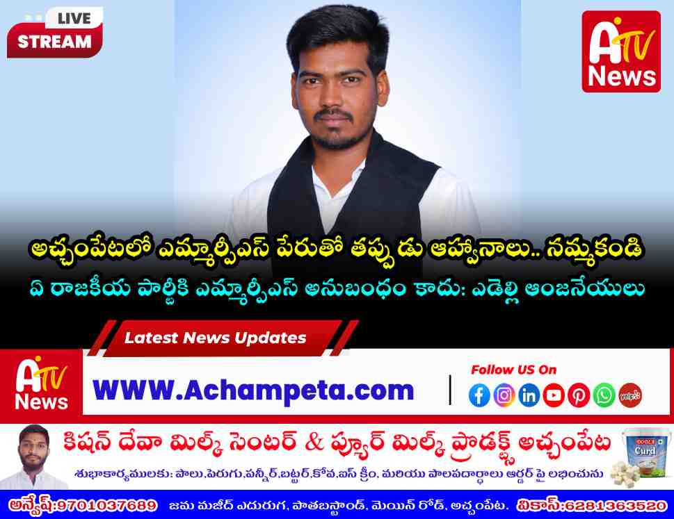 అచ్చంపేటలో ఎమ్మార్పీఎస్ పేరుతో తప్పుడు ఆహ్వానాలు.. నమ్మకండి