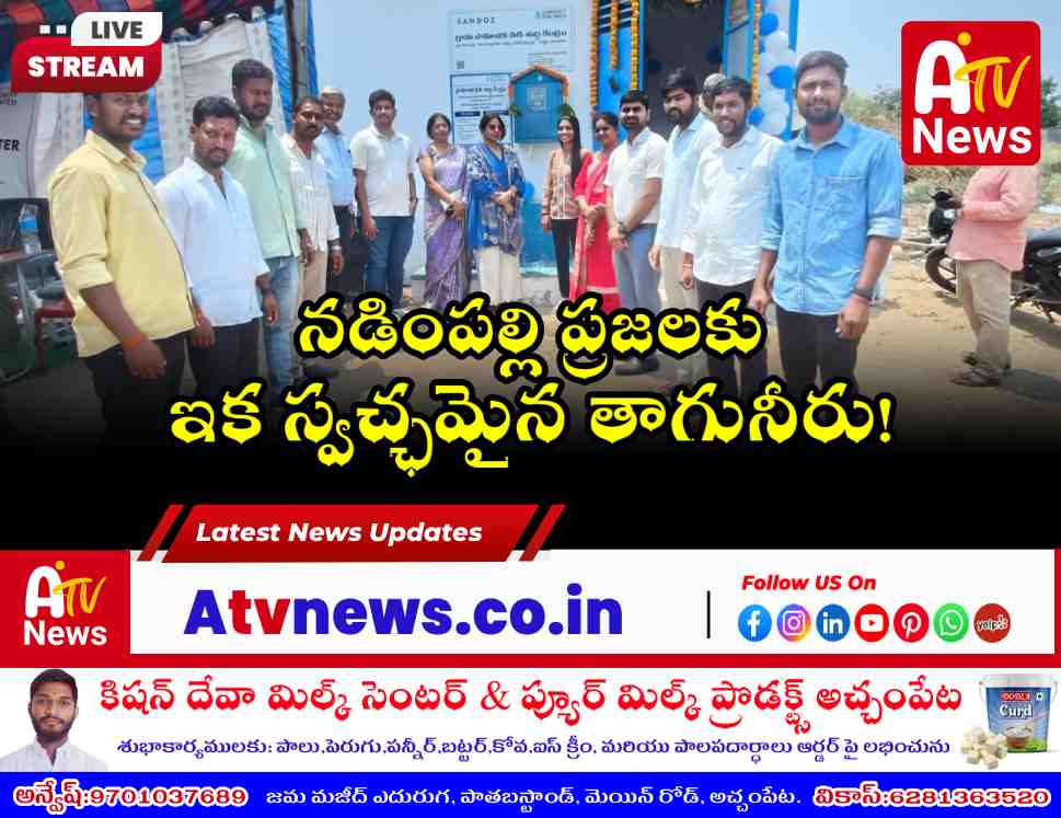 నడింపల్లిలో నీటి శుద్ధి కేంద్రం ప్రారంభం - సర్పంచ్ గోపి పద్మ అజయ్