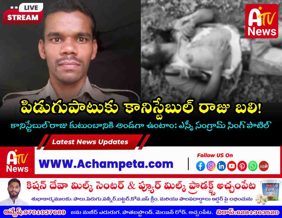 Nagarkurnool AR Constable Muddamalla Raju who passed away in a lightning strike