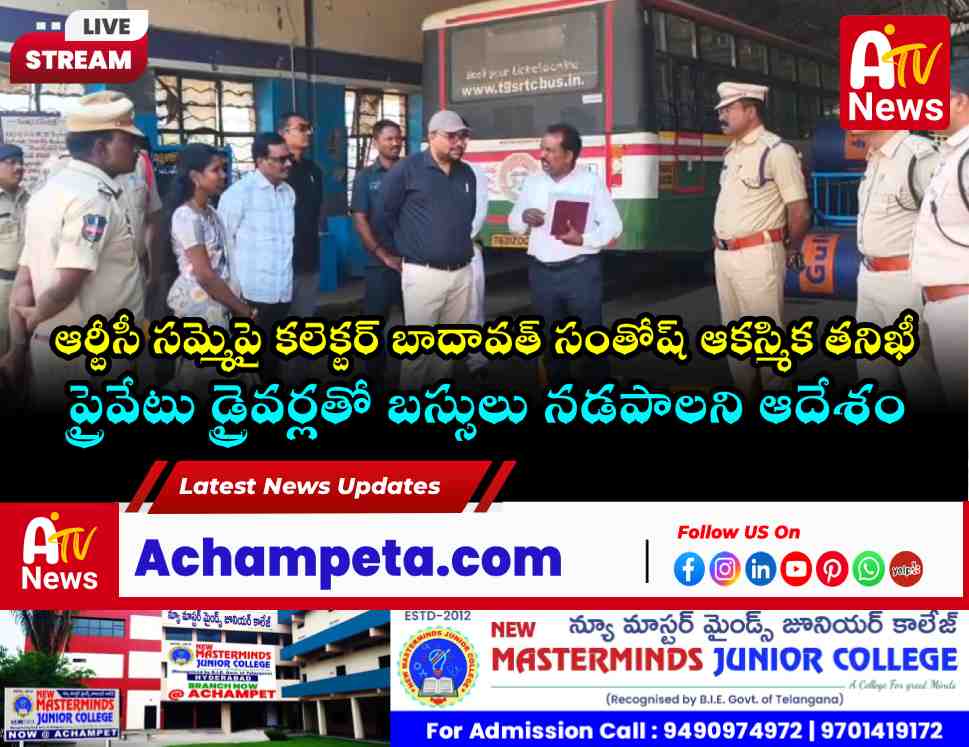 ఆర్టీసీ సమ్మె: ప్రయాణికులకు ఇబ్బందులు కలగకూడదు.. జిల్లా కలెక్టర్ బాదావత్ సంతోష్ ఆదేశాలు
