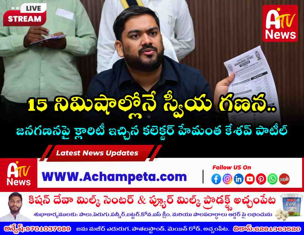 జనగణనపై అపోహలు వద్దు.. రేషన్ కార్డులు, పింఛన్లతో సంబంధం లేదు: కలెక్టర్ స్పష్టత