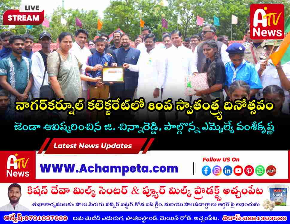 నాగర్‌కర్నూల్ కలెక్టరేట్‌లో 80వ స్వాతంత్ర్య వేడుకలు | ఆవిష్కరించిన జి. చిన్నారెడ్డి
