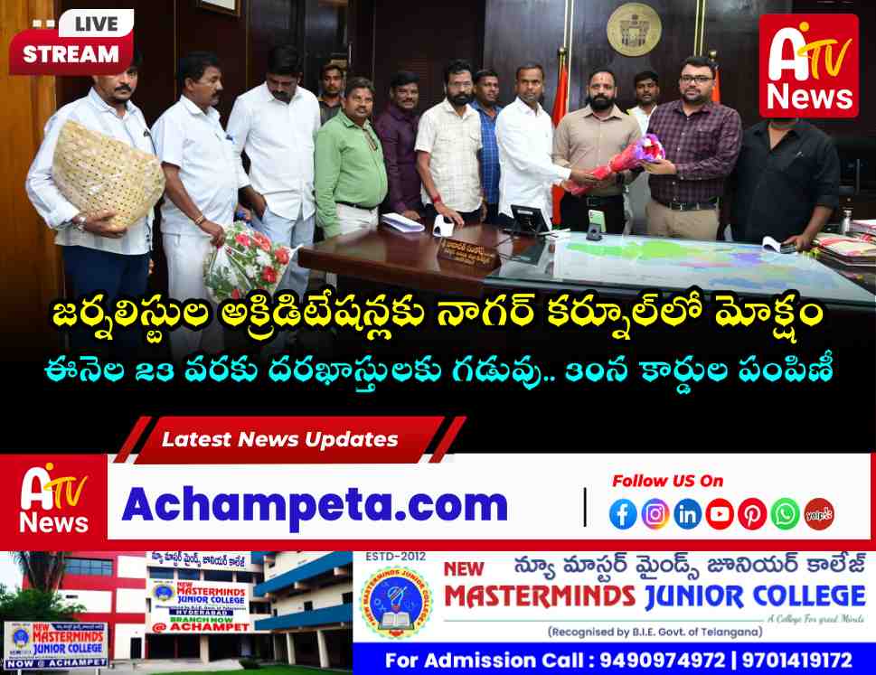 నాగర్ కర్నూల్ జిల్లాలో జర్నలిస్టుల అక్రిడిటేషన్ ప్రక్రియ షురూ: ఈనెల 23 చివరి తేదీ