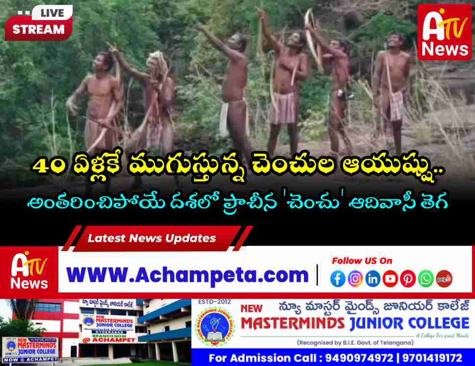 నాగర్ కర్నూలు: 40 ఏళ్లకే ముగుస్తున్న చెంచుల జీవితం | World Tribal Day