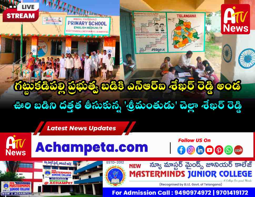 ప్రభుత్వ పాఠశాలను దత్తత తీసుకున్న 'శ్రీమంతుడు'.. గట్టుకడిపల్లిలో ఎన్‌ఆర్ఐ శేఖర్ రెడ్డి ఉదారత