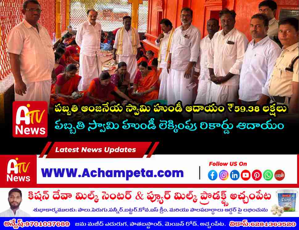 Pabbathi Anjaneya Swamy Temple Hundi Counting: ₹59.38 Lakhs Collection & 2.6 kg Silver