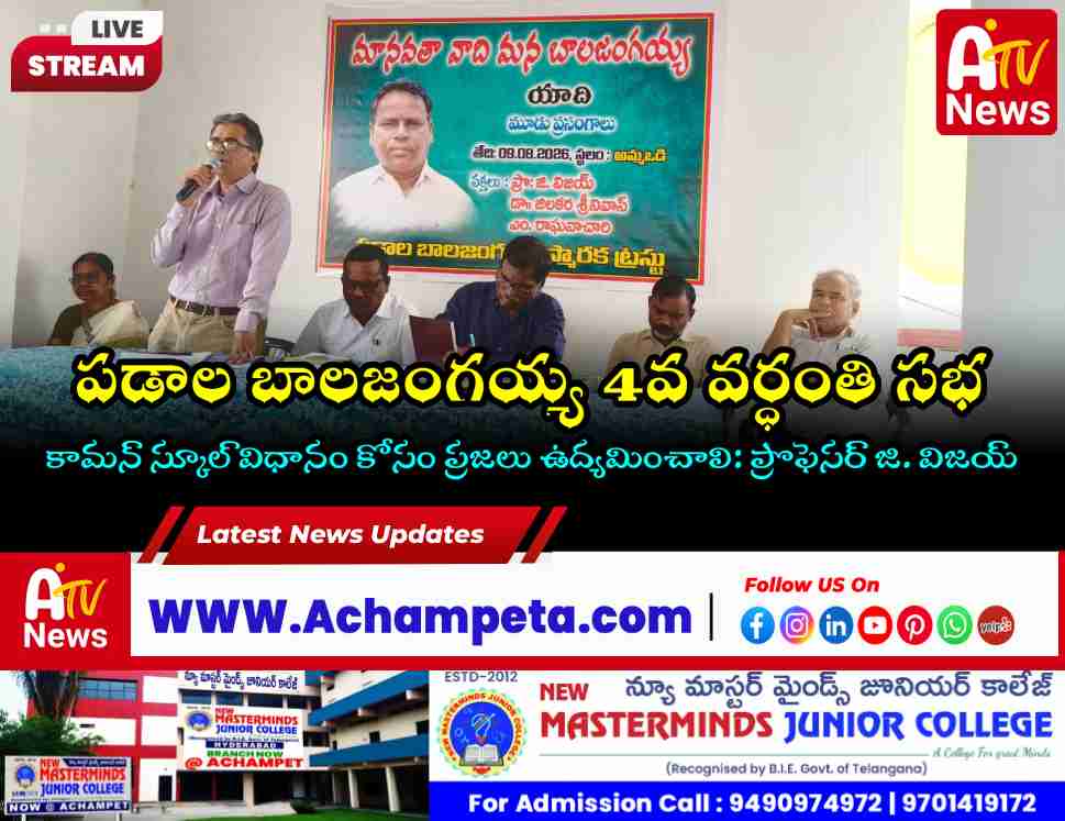 విద్యా సమానత్వం కోసం కామన్ స్కూల్ విధానం రావాలి: పడాల బాలజంగయ్య వర్ధంతి సభలో నేతలు