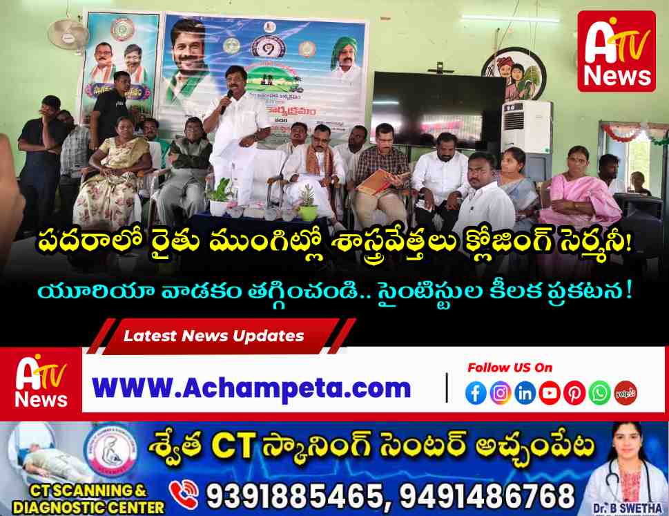 Scientists at Farmers' Doorstep' Concludes Grandly in Padara: Shift from Routine Crops to Lucrative Ones, Advises MLA Vamsikrishna