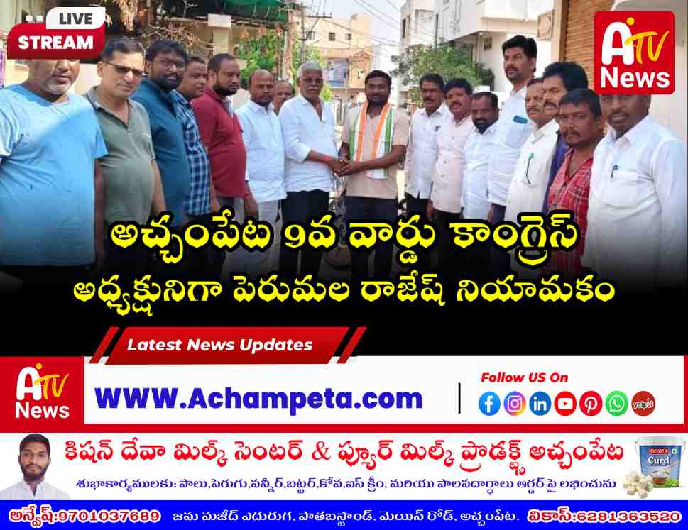 అచ్చంపేట 9వ వార్డు కాంగ్రెస్ అధ్యక్షునిగా పెరుమల రాజేష్ ఎన్నిక!