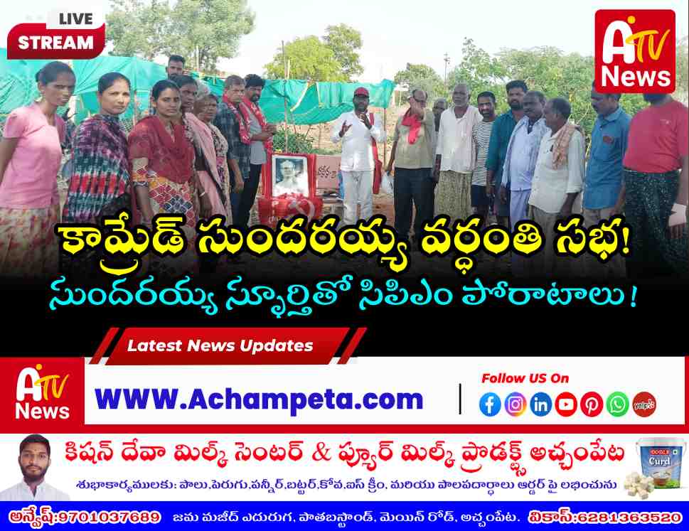 CPM district secretariat member Desa Naik speaking at Comrade Puchalapalli Sundarayya's death anniversary meet in Rayichedu.